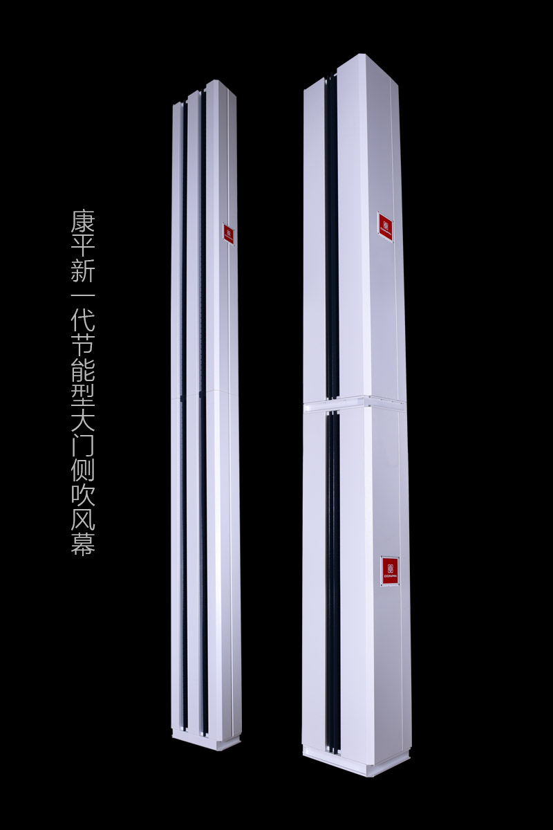 康平新一代節(jié)能型大門(mén)側(cè)吹熱風(fēng)幕