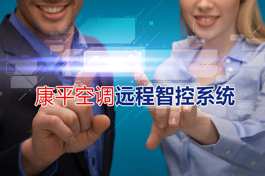  厲害咧！康平遠(yuǎn)程智控系統(tǒng)--軍用級(jí)別傳輸技術(shù)