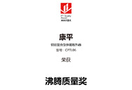 匠心成就品質(zhì)|CONPIN康平空調(diào)榮獲“沸騰質(zhì)量獎”